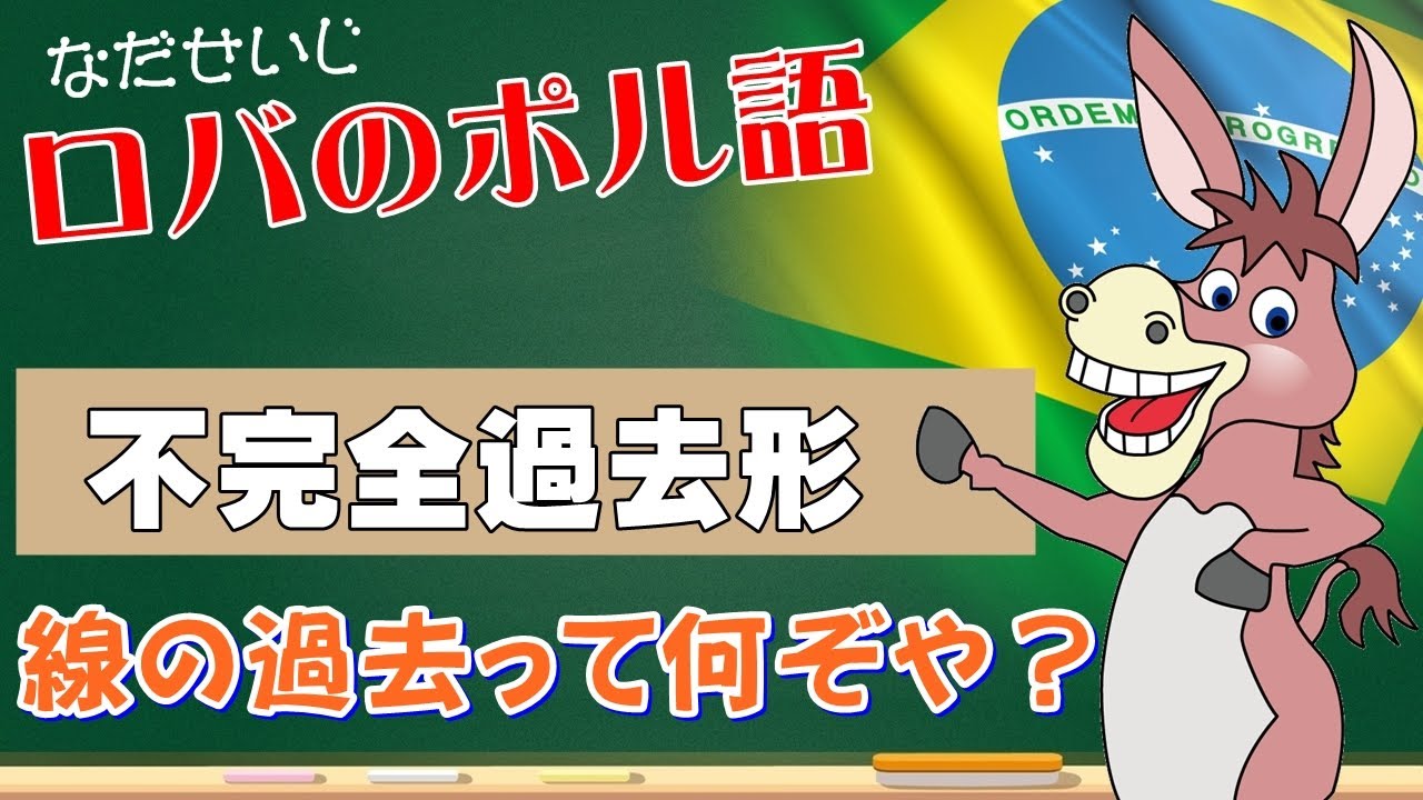 線の過去ってなに？＊ポルトガル語の不完全過去形を徹底解説！