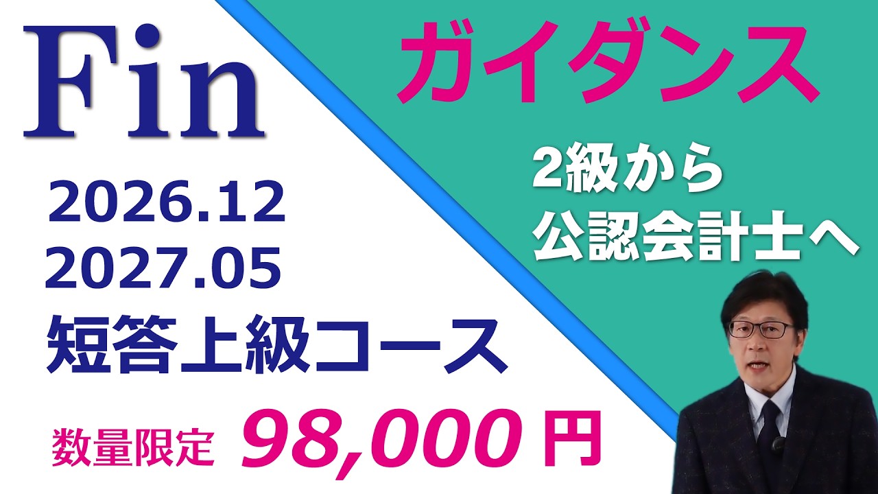 資格試験　fin 公認会計士　短答入門コース　参考書、問題集、授業データ込み 短答コース – 資格試験のFIN