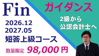 資格試験　fin 公認会計士　短答入門コース　参考書、問題集、授業データ込み 短答コース – 資格試験のFIN