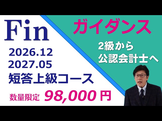 ガイダンス】公認会計士講座［2026年12月目標短答コース］［2027年5月