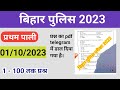 बिहार पुलिस परीक्षा 2023 1st shift 100प्रश्न question paper #bihar #biharpolice
