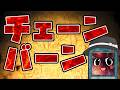【#爆アド】チェーンバーンはみるとん【#遊戯王マスターデュエル】