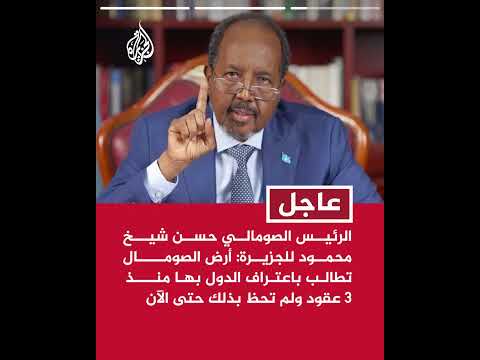 الرئيس الصومالي للجزيرة لم نكن نتوقع الاعتراف الإسرائيلي واستغربنا تدخلها