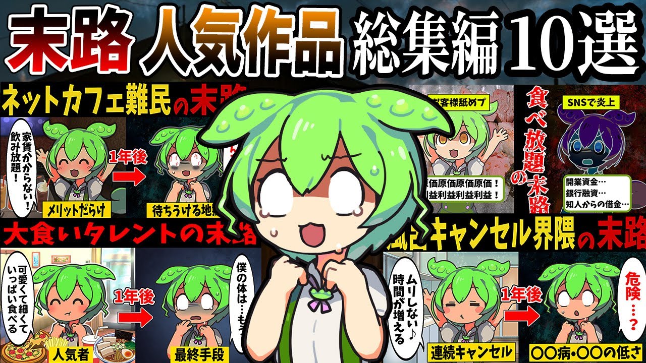 【150本投稿記念】闇ずんだもん人気作品の再生数順末路10選【作業用】【睡眠用】【ずんだもん闇解説】