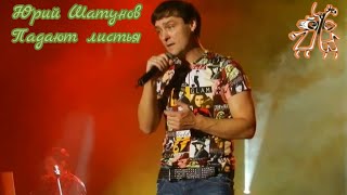 Юрий Шатунов-Падают Листья (2013.Год)