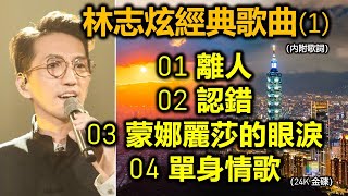 林志炫經典歌曲 (1)（内附歌詞）01 離人；02 認錯；03 蒙娜麗莎的眼淚；04 單身情歌（24K 金碟） by 真愛音樂Music-Love-Peace-Joy 6,693 views 2 months ago 18 minutes