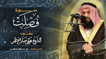 سورة فصلت بصوت الشيخ علي صلاح عمر