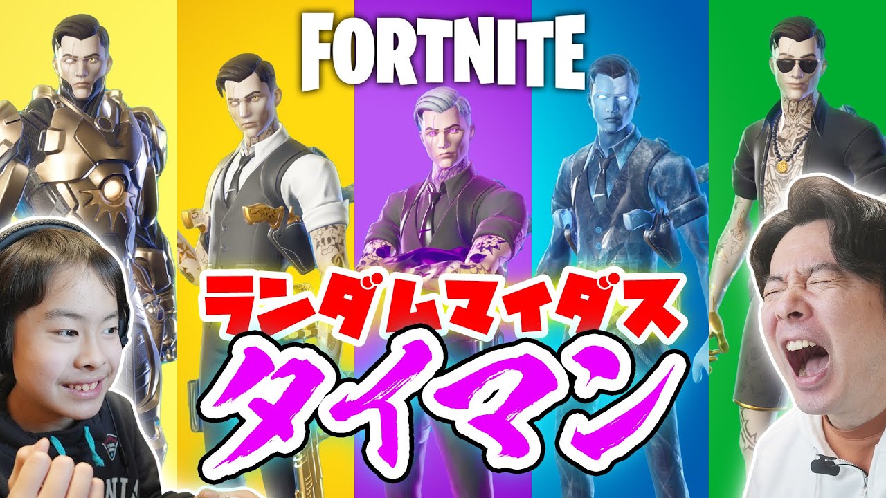 【フォートナイト】ランダムマイダスタイマン！