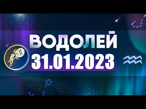 Гороскоп на 31.01.2023 ВОДОЛЕЙ