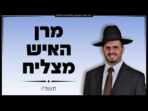 הרב אדיר עמרוצי - הילולת מרן האיש מצליח - תשפ"ו