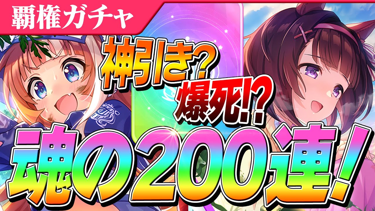 【ウマ娘】無料80連来てるけど早速1天井！不穏な幕開け200連目　秋川理事長/ニシノフラワー