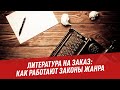 Литература на заказ: как работают законы жанра - Школьная программа для взрослых