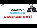 Вебинар Эволюция убеждений (начало)