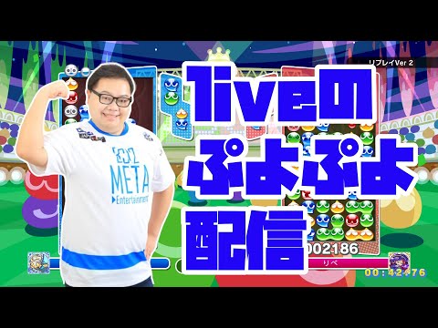 【TA】安全運転【ぷよぷよeスポーツ】