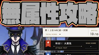 【ツイステ統一試験】無属性ディフェンステスト攻略！無課金微課金は●●を使え！重課金が使うキャラを使えない人達に贈る素敵な動画🦁【獅導】【ツイステッドワンダーランドTwisted-Wonderland】