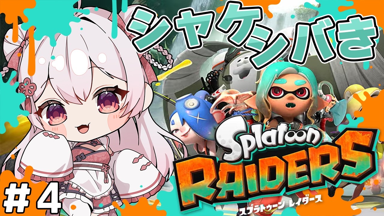 【スプラトゥーン レイダース】遭難系アルバイターのシャケしばき!#4【夜宮るな/Vtuber】
