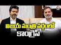 Congress Joins Hands With TVK Extending Tamil Nadu Cabinet | V6 News