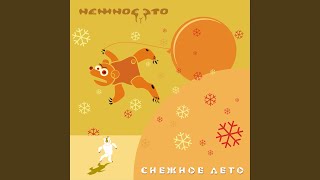 Ты и Я - Нежное Это