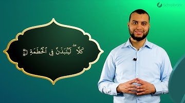 Surah Al-Humazah Ayah 4 - Qur'ān lesen leicht gemacht | سورة الهمزة
