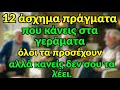 12 άσχημες συνήθειες στα γηρατειά - κάνουν τους ανθρώπους να νιώθουν άβολα αλλά κανείς δεν στο λέει