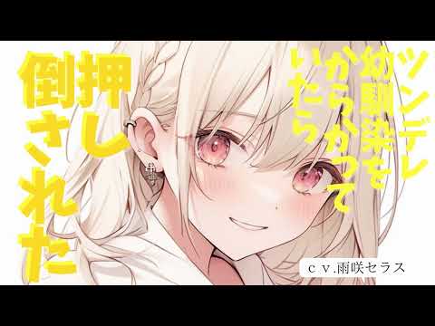 【ツンデレ】ツンデレ幼馴染をからかっていたら押し倒された。【男性向け/ASMR】