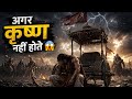 अगर विष्णु जी कृष्ण अवतार न लेते तो क्या होता? 😱#Krishna #Mahabharat #WhatIf #HinduMythology 