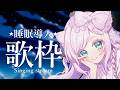 【#歌枠 /KARAOKE】安眠⋆睡眠導入歌枠🌃お休み前や作業のお供にいかがですか?【華白あらみ】#Vtuber #vsinger
