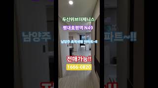 GTX-B 바로 앞, 남양주 하이엔드 라이프의 시작! 두산위브더제니스 평내호평역N49 남양주 신규 새아파트분양안내 자세한 문의는1666-0820 #두산위브더제니스평내호평역N49