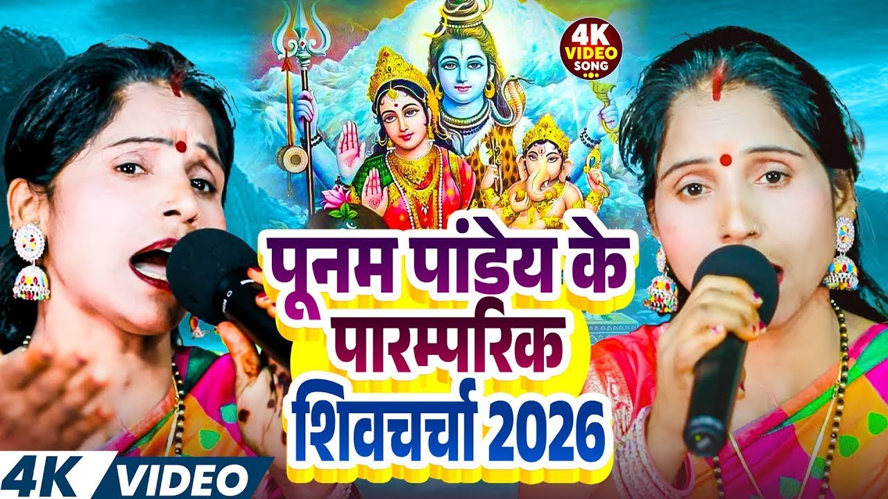 पूनम पांडेय के पारम्परिक शिवचर्चा 2026 | Shiv Charcha Bhajan | Shiv Charcha Song | Nonstop Bhajan