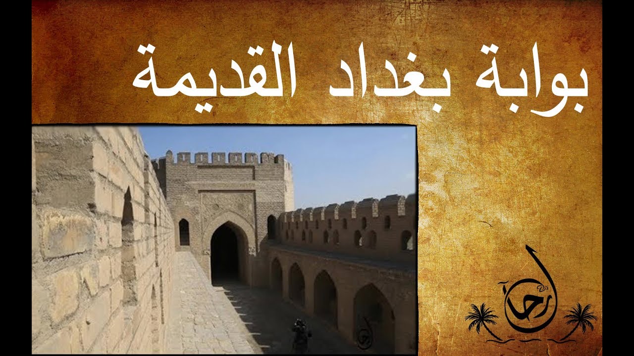 جولة تاريخية الى بوابة بغداد القديمة رحال الحلقة ٢٩ Youtube