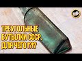 Почему в СССР выпускали Треугольные Бутылки? Тайна треугольных бутылок!