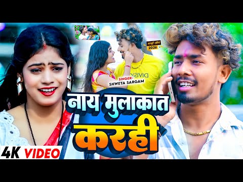 #Video - नाय मुलाकात करही | #Shweta Sargam - Ft, #Sonu Yadav , #Simran Arya - #Maghi Song 2026