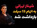 ماجرای کامل13 سرقت توسط شهناز تهرانی و اعترافت او گریه های شهناز تهرانی وکاری که با او کردند 