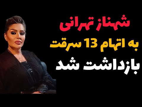 ماجرای کامل13 سرقت توسط شهناز تهرانی و اعترافت او گریه های شهناز تهرانی وکاری که با او کردند