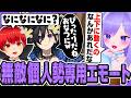 初めて手に入れたエモートが運命的で無敵暴走モードになるおなつのにびたし【ストリヌ/赤髪のとも/ズズ/ゆう。/アマル/小廻こま/まるたけ/瀬兎一也/奏手イヅル/個人勢VTuber/Minecraft】