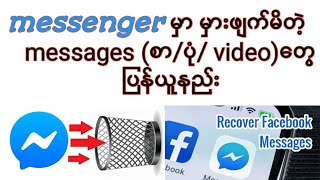Messenger မှာ မှားဖျက်မိတဲ့ message များ ပြန်ယူနည်း @ How to recover deleted messages on Messenger?