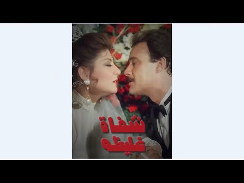 ا مقاطع دعائية مقطع ٨ ثوان من فيلم شفاه غليظه 1992 نسخه أصليه خام من Ro Studios