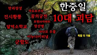 한중일 대표 괴담 장소 10곳 모음