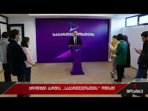 ბრიფინგი პარტია „საქართველოში“