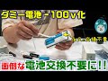 ダミー電池で電池電源商品➡家庭用コンセントプラグ化で面倒な電池交換不要に！