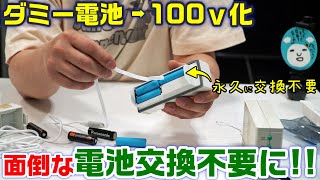 ダミー電池で電池電源商品➡家庭用コンセントプラグ化で面倒な電池交換不要に！