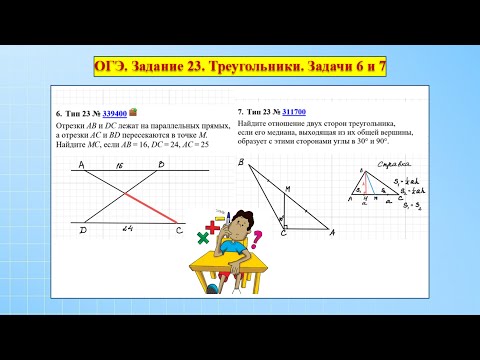 ОГЭ. Задание 23.  Треугольники.  Задачи 6 и 7