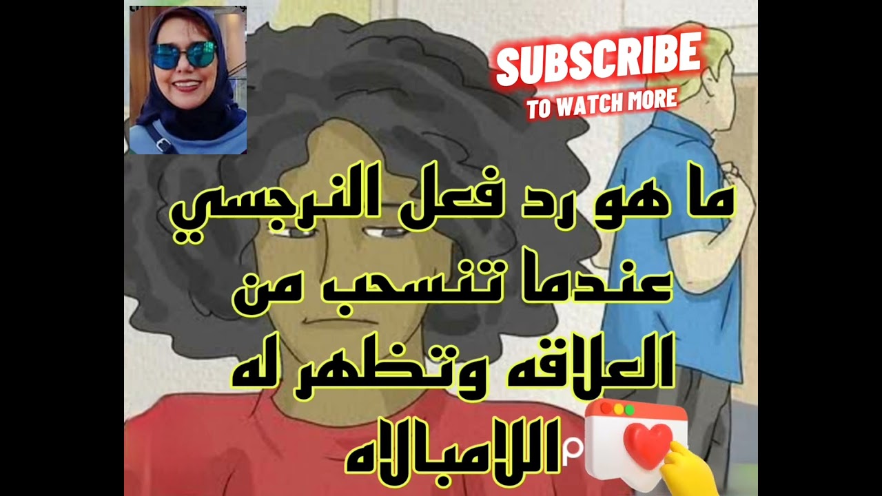 ما هو رد فعل النرجسي عندما تنسحب من العلاقه وتظهر له اللامبالاه