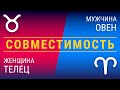 Совместимость: женщина-телец и мужчина-овен