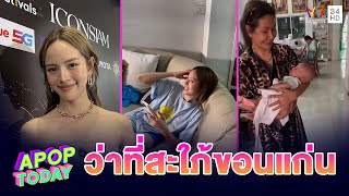 “ณิชา” รับ! เที่ยวบ้าน“โตโน่ ภาคิน” ปัด! ฝากตัวเป็นสะใภ้ | Apop Today