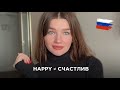 Why Russians Say “Я рад” Instead of “Я счастлив” (Eng Sub)