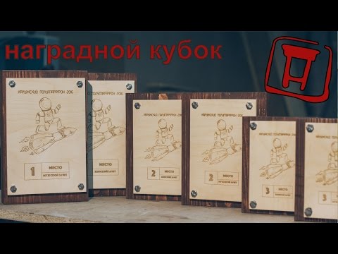 Деревянный кубок для спортсмена
