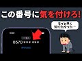 知らないと損します。0570の電話番号の意味を知ってますか？