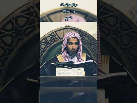 مواقيت الصلاة وقت صلاة الصبح الشيخ عبدالسلام الشويعر
