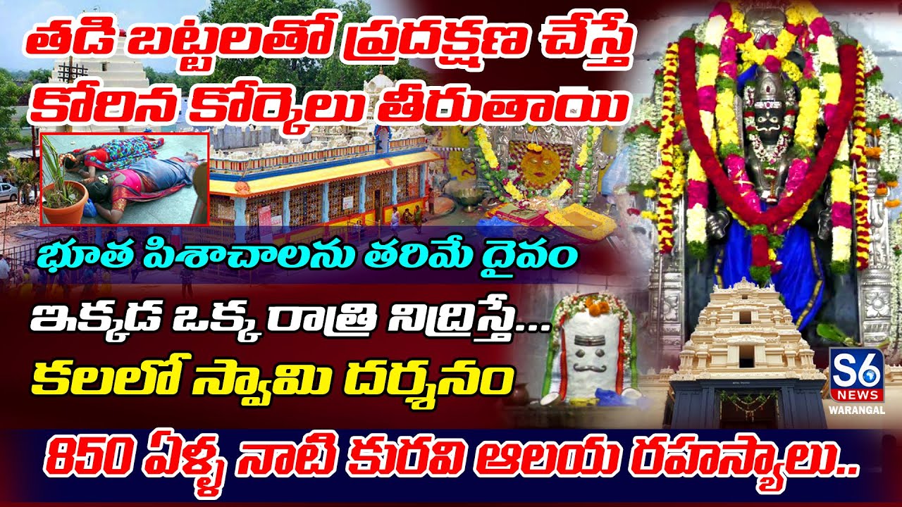 శ్రీ భద్రకాళి సమేత వీరభద్ర స్వామి ఆలయం|Kuravi Veerabhadra Swamy Temple|Mahabubabad|S6 News Warangal